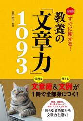 すぐに使える！教養の「文章力」１０９３　決定版
