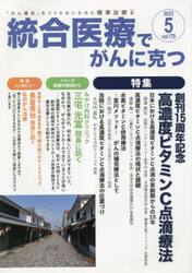 統合医療でがんに克つ　ＶＯＬ．１７９（２０２３．５）