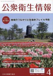公衆衛生情報　Ｖｏｌ．５３Ｎｏ．１（２０２３−４）