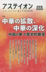 アステイオン　０９８（２０２３）