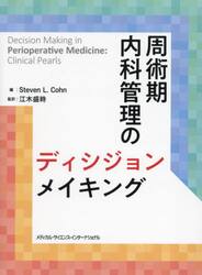 周術期内科管理のディシジョンメイキング