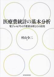 医療費統計の基本分析　電子レセプトの５要素分析とその活用