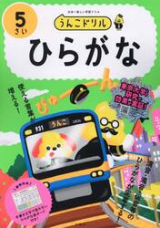 うんこドリルひらがな　日本一楽しい学習ドリル　５さい