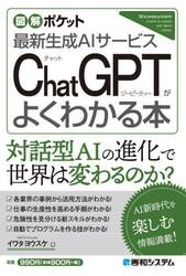 ＣｈａｔＧＰＴがよくわかる本　最新生成ＡＩサービス