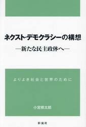 ネクスト・デモクラシーの構想　新たな民主政体へ