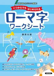 いつからでもはじめられるローマ字ワークシート　英語学習の先どりにも最適！