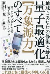 量子最適化〈万象源力〉のすべて　地球とあなたの修復と蘇生　スマホのアプリがなぜ〈神わざ〉を起こすのか！？