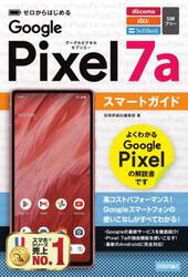 ゼロからはじめるＧｏｏｇｌｅ　Ｐｉｘｅｌ　７ａスマートガイド　ＮＴＴ　ｄｏｃｏｍｏ　ａｕ　ＳｏｆｔＢａｎｋ　ＳＩＭフリー