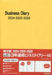 ３年連用ビジネスダイアリー　Ａ５　（マンゴー）　２０２４年１月始まり　２６１