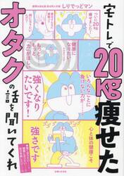 宅トレで２０ｋｇ痩せたオタクの話を聞いてくれ