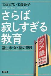 さらば寂しすぎる教育　福生市・タメ塾の記録　復刻版