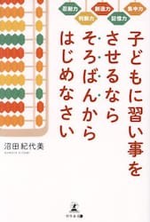 子どもに習い事をさせるならそろばんからはじめなさい　集中力　記憶力　創造力　判断力　忍耐力