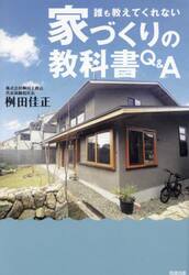 誰も教えてくれない家づくりの教科書Ｑ＆Ａ