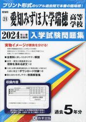 ’２４　愛知みずほ大学瑞穂高等学校