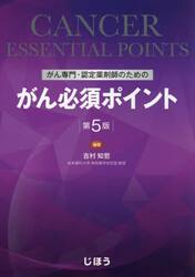 がん専門・認定薬剤師のためのがん必須ポイント