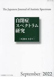 自閉症スペクトラム研究　２０−１