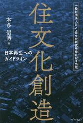 住文化創造　日本再生へのガイドライン