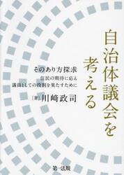 自治体議会を考える　そのあり方探求　住民の期待に応え議員としての役割を果たすために