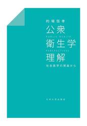 公衆衛生学理解　社会医学の視座から