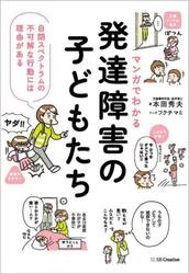 マンガでわかる発達障害の子どもたち　自閉スペクトラムの不可解な行動には理由がある