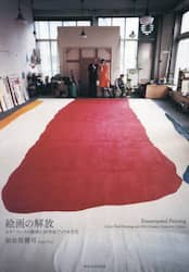 絵画の解放　カラーフィールド絵画と２０世紀アメリカ文化