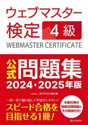 ウェブマスター検定４級公式問題集　２０２４・２０２５年版