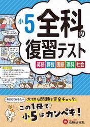 全科の復習テスト　英語算数国語理科社会　〔２０２３〕小５