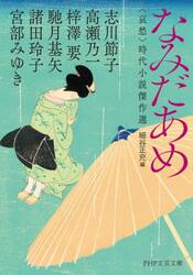 なみだあめ　〈哀愁〉時代小説傑作選