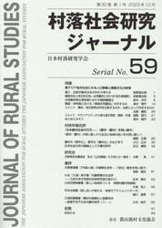 村落社会研究ジャーナル　第３０巻第１号