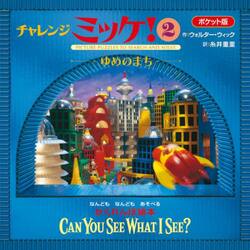 チャレンジミッケ！　２　ポケット版