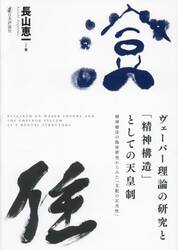 ヴェーバー理論の研究と「精神構造」としての天皇制　精神療法の臨床研究からみた「支配の正当性」