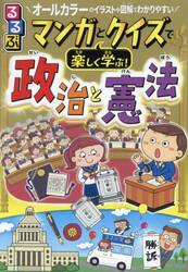 るるぶマンガとクイズで楽しく学ぶ！政治と憲法　政治のしくみ憲法の構成　オールカラーのイラストや図解でわかりやすい