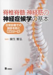 脊椎脊髄・神経筋の神経症候学の基本　日常診療での誤診を防ぐ初めの一歩