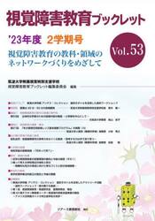 視覚障害教育ブックレット　視覚障害教育の教科・領域のネットワークづくりをめざして　Ｖｏｌ．５３（’２３年度２学期号）