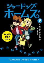 シャードッグ・ホームズ　２