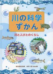 川の科学ずかん　〔２〕