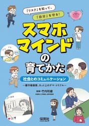 「リスク」を知って、「自分」を守る！スマホマインドの育てかた　〔３〕