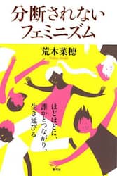 分断されないフェミニズム　ほどほどに、誰かとつながり、生き延びる
