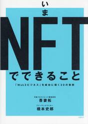 いまＮＦＴでできること　「Ｗｅｂ３ビジネス」を成功に導く３０の事例