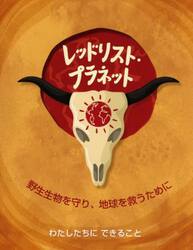 レッドリスト・プラネット　野生生物を守り、地球を救うために　わたしたちにできること