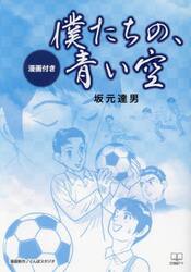 僕たちの、青い空　漫画付き