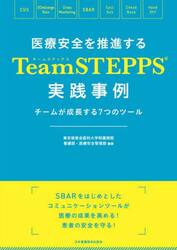 医療安全を推進するＴｅａｍＳＴＥＰＰＳ実践事例　チームが成長する７つのツール