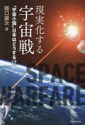 現実化する宇宙戦　「宇宙小国」日本はどうする？！