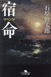 宿命（リベンジ）