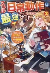 スキル『日常動作』は最強です　ゴミスキルとバカにされましたが、実は超万能でした　２