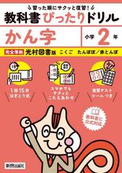 教科書ぴったりドリルかん字　光村図書版　２年