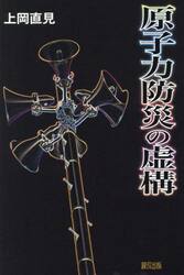 原子力防災の虚構