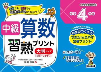 中級算数習熟プリント小学４年生　学校でも、家庭でも教科書レベルの力がつく！　大判サイズ　新装版
