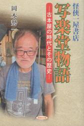 写楽堂物語　怪侠一屋書店　古本屋の時代とその歴史