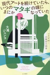 現代アートを続けていたら、いつのまにかマタギの嫁になっていた